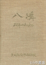八溝　８０年のあゆみ