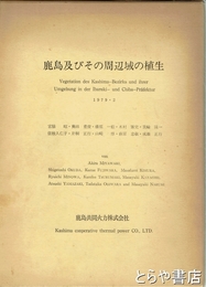 鹿島及びその周辺域の植生