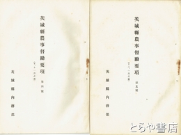 茨城県農事督励要項　１～１２号揃