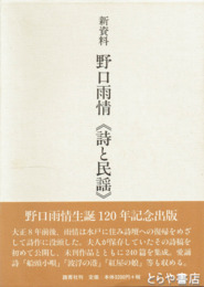 新資料　野口雨情　詩と民謡