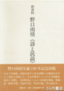 新資料　野口雨情　詩と民謡