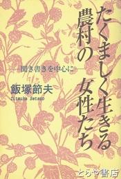 たくましく生きる農村の女性たち　聞き書きを中心に