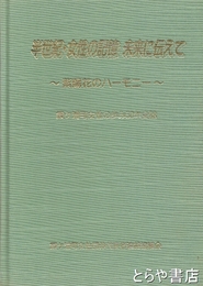 半世紀・女性の記憶　未来に伝えて　紫陽花のハーモニー　霞ヶ浦町女性の歩み５０年誌