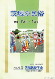 茨城の民俗４９号　特集「衣」・「火」