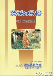 茨城の民俗４６号　特集「柳田國男」