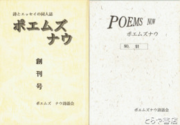 ポエムズ　ナウ　創刊～５１（４・６・１１・１２号欠）