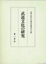 武道文化の研究　「水戸藩における一刀流についての研究」須加野征博ほか