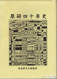原研四十年史