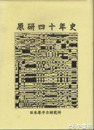 原研四十年史