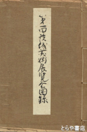 第一回茨城美術展覧会図録