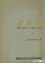 半世紀　太田中５０年史