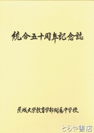 統合五十周年記念誌