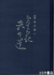 ひたすら記　天の道　追悼田口善一