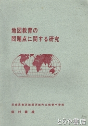 地図教育の問題点に関する教育