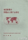 地図教育の問題点に関する教育