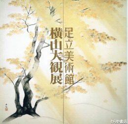 横山大観展　足立美術館