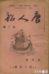 唐人船　３巻９号