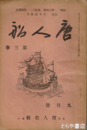 唐人船　３巻９号