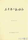 三十年のあゆみ