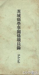 茨城県学事関係職員録　昭和６年７月３０日現在