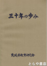 三十年の歩み