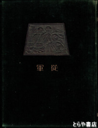 昭和六年満州事変第十四師団記念写真帖　従軍