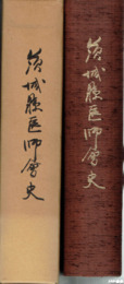 茨城県医師会史　戦後３０年史