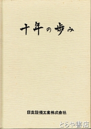 十年の歩み　日立設備工業株式会社