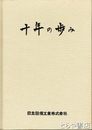 十年の歩み　日立設備工業株式会社