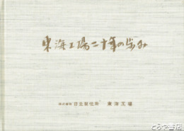 東海工場二十年の歩み