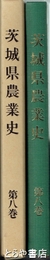 茨城県農業史　８巻　茨城県農業史年表・全８巻の総索引