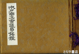 水戸商工会議員銘鑑