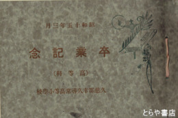 久慈郡幸久尋常高等小学校卒業記念（高等科）　昭和１５年３月