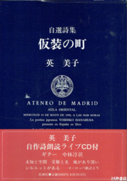 自選詩集　仮装の町　自作朗読ライブ・中林淳真ギターのＣＤ付