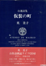 自選詩集　仮装の町　自作朗読ライブ・中林淳真ギターのＣＤ付