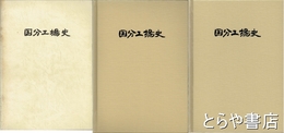 日立製作所　国分工場史　１～３巻揃