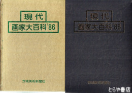 現代画家大百科８６