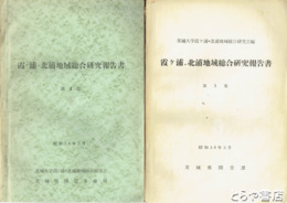 霞ヶ浦・北浦地域総合研究報告書　１～４集