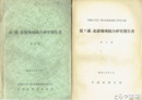 霞ヶ浦・北浦地域総合研究報告書　１～４集