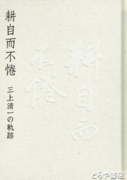 耕自而不倦　三上清一の軌跡