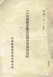 昭和九年　茨城県産繭改良調査会調査成績