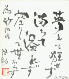 渡辺啓助色紙　「夢見て狂せず」