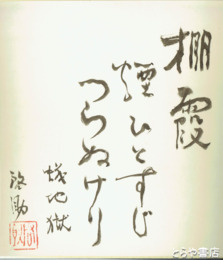 渡辺啓助色紙　蟻地獄「棚霞煙ひとすじつらぬけり」