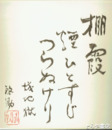 渡辺啓助色紙　蟻地獄「棚霞煙ひとすじつらぬけり」