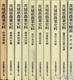 茨城県農業史料　全９冊＋『農業史概説』
