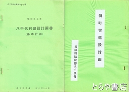 八千代町建設計画書　復刻版　昭和３２年　八千代町史資料１０号