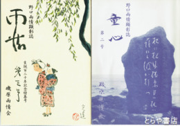 野口雨情顕彰誌　２号　童心　３号　雨情