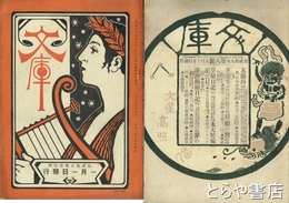 文庫　２５巻１号・２９巻６号