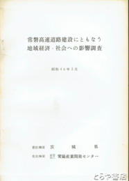 常磐高速道路建設にともなう地域経済・社会への影響調査