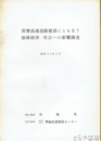 常磐高速道路建設にともなう地域経済・社会への影響調査